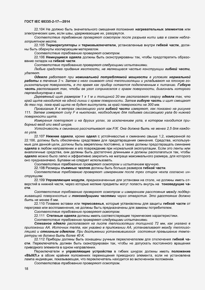 Страница 22 ГОСТ IEC 60335-2-17-2014