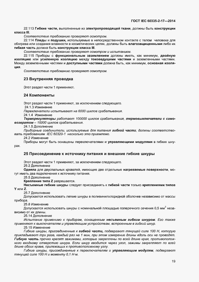 Страница 23 ГОСТ IEC 60335-2-17-2014