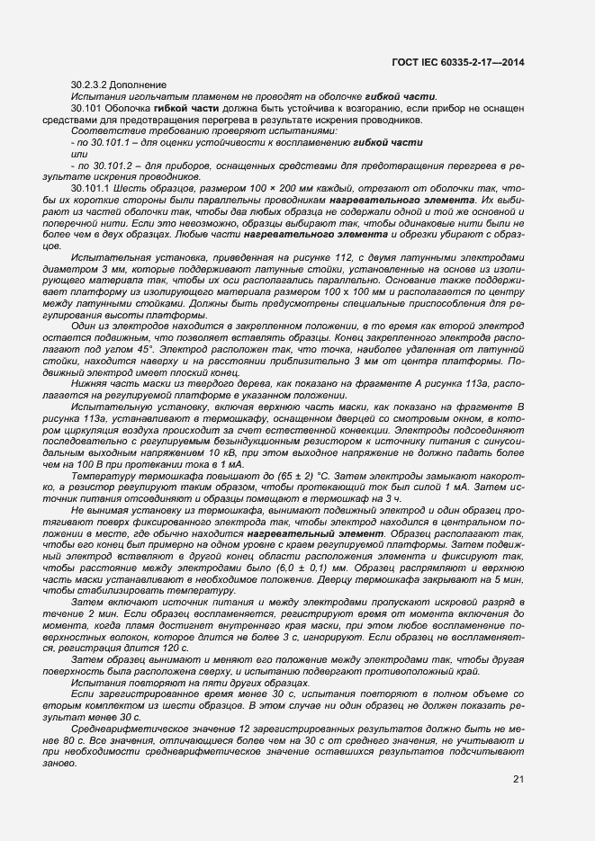 Страница 25 ГОСТ IEC 60335-2-17-2014