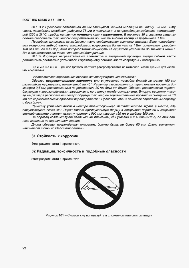 Страница 26 ГОСТ IEC 60335-2-17-2014