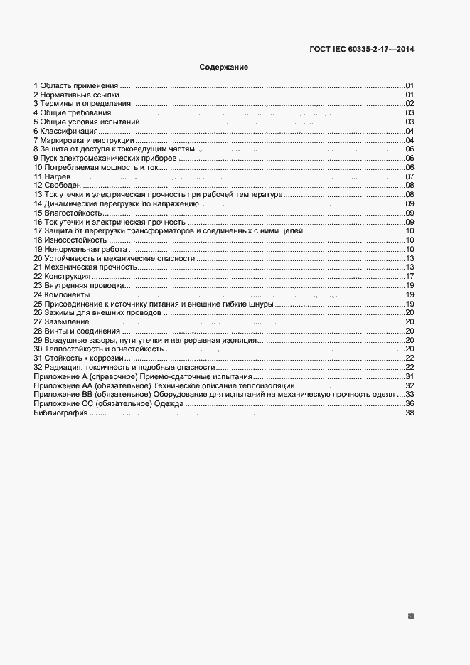 Страница 3 ГОСТ IEC 60335-2-17-2014