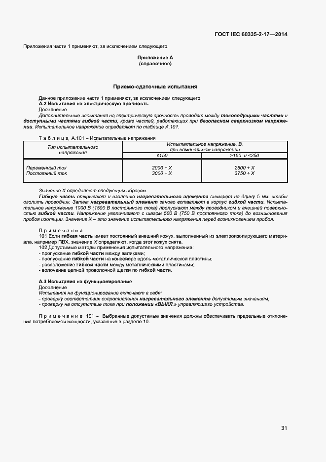 Страница 35 ГОСТ IEC 60335-2-17-2014