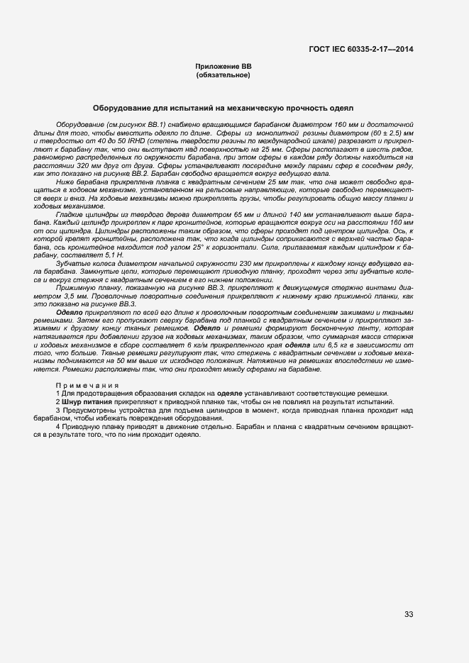 Страница 37 ГОСТ IEC 60335-2-17-2014