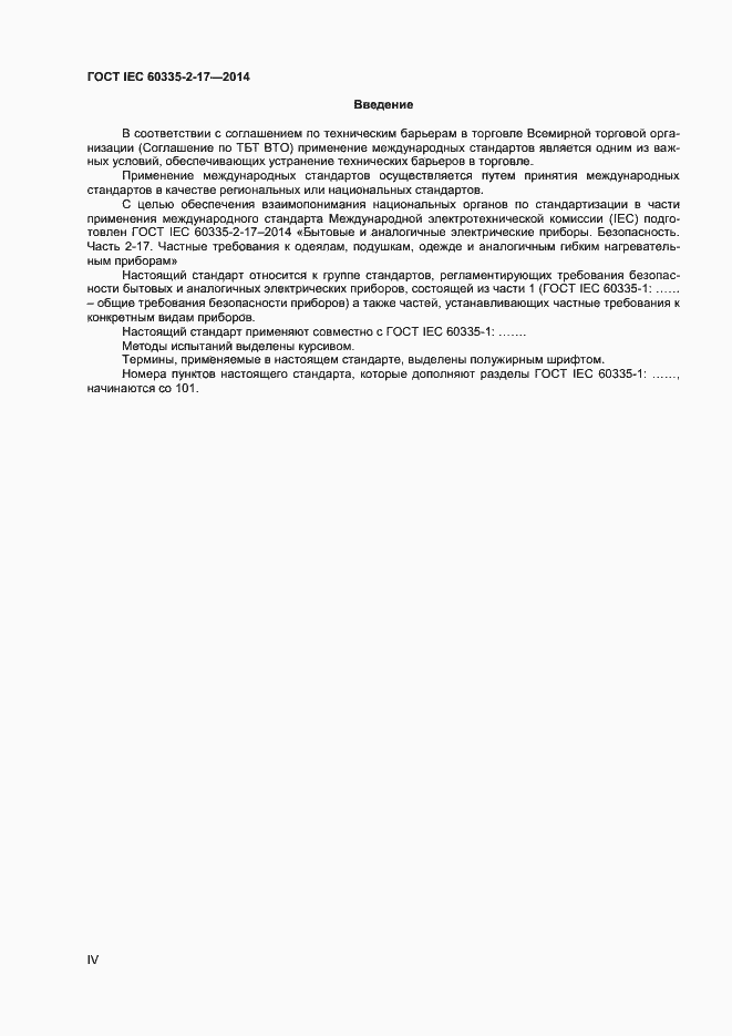 Страница 4 ГОСТ IEC 60335-2-17-2014