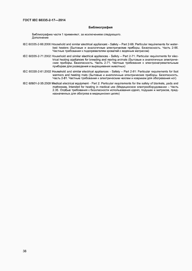 Страница 42 ГОСТ IEC 60335-2-17-2014