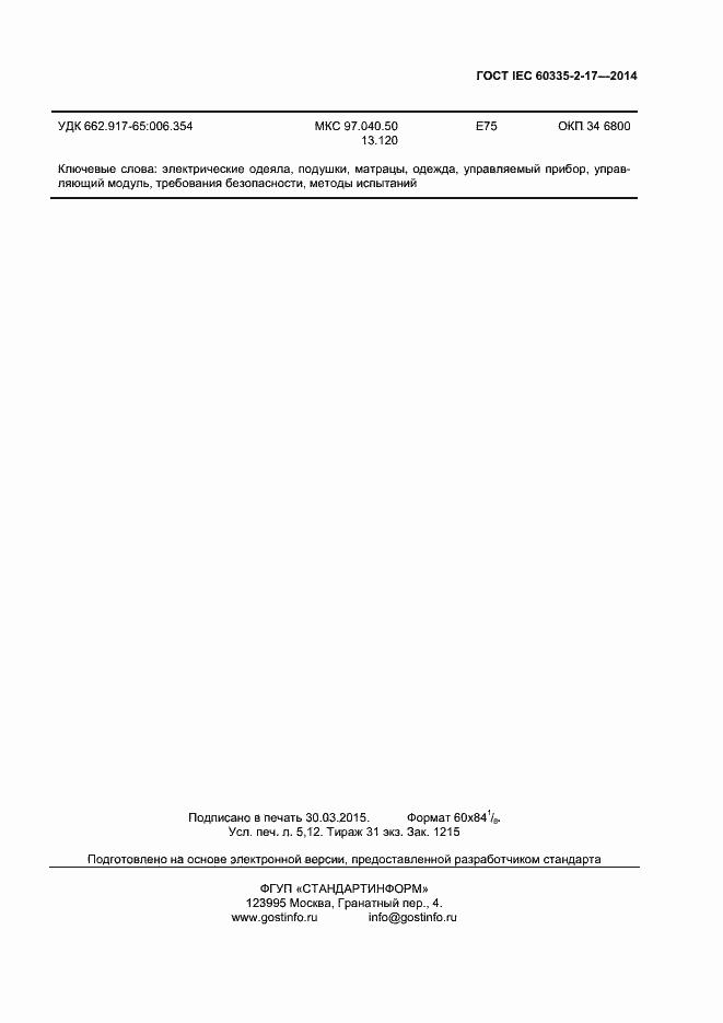 Страница 43 ГОСТ IEC 60335-2-17-2014