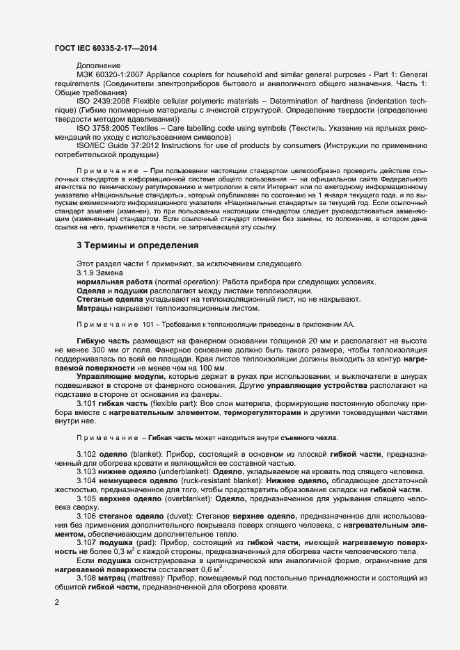 Страница 6 ГОСТ IEC 60335-2-17-2014