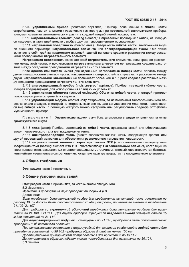 Страница 7 ГОСТ IEC 60335-2-17-2014