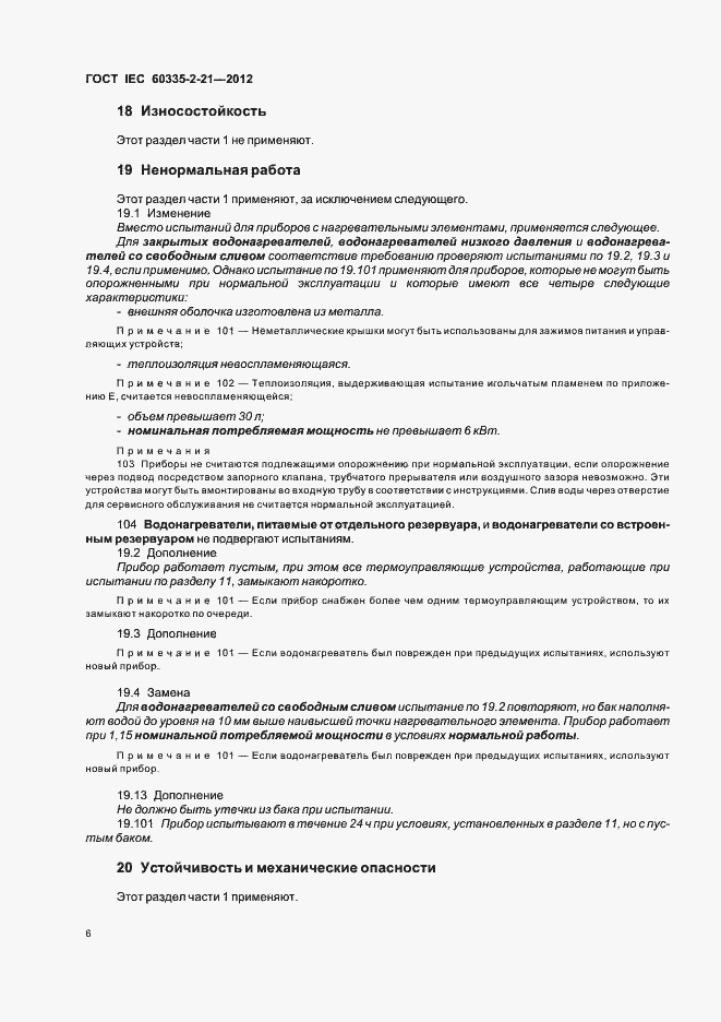 Страница 10 ГОСТ IEC 60335-2-21-2012