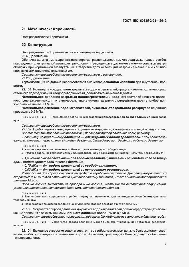 Страница 11 ГОСТ IEC 60335-2-21-2012