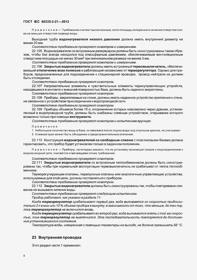 Страница 12 ГОСТ IEC 60335-2-21-2012