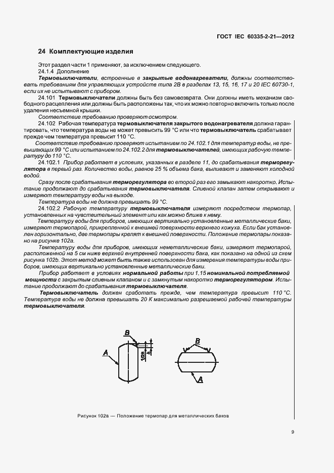 Страница 13 ГОСТ IEC 60335-2-21-2012