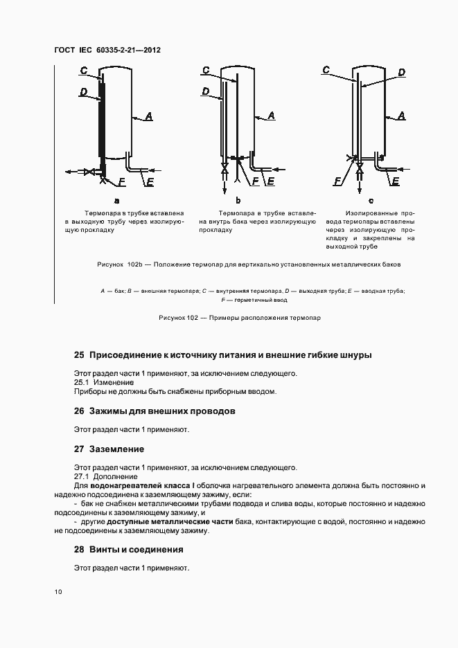 Страница 14 ГОСТ IEC 60335-2-21-2012
