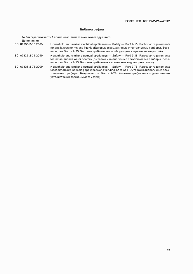 Страница 17 ГОСТ IEC 60335-2-21-2012