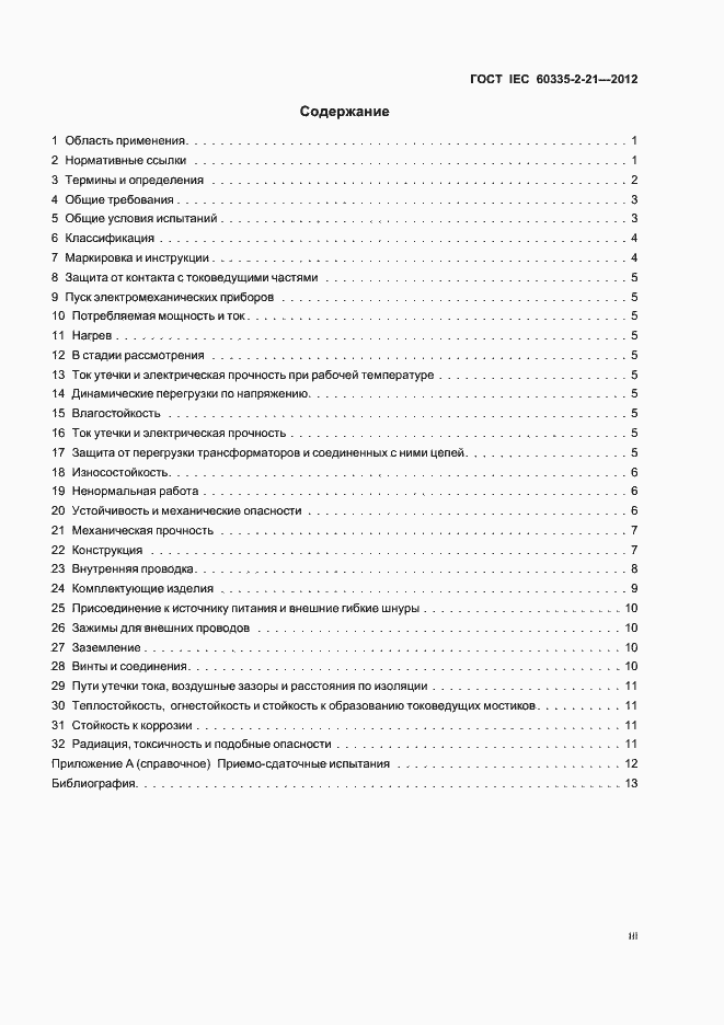 Страница 3 ГОСТ IEC 60335-2-21-2012
