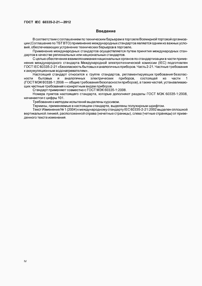 Страница 4 ГОСТ IEC 60335-2-21-2012