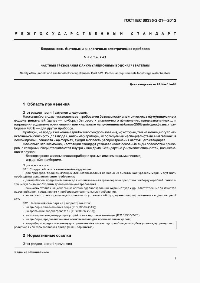 Страница 5 ГОСТ IEC 60335-2-21-2012