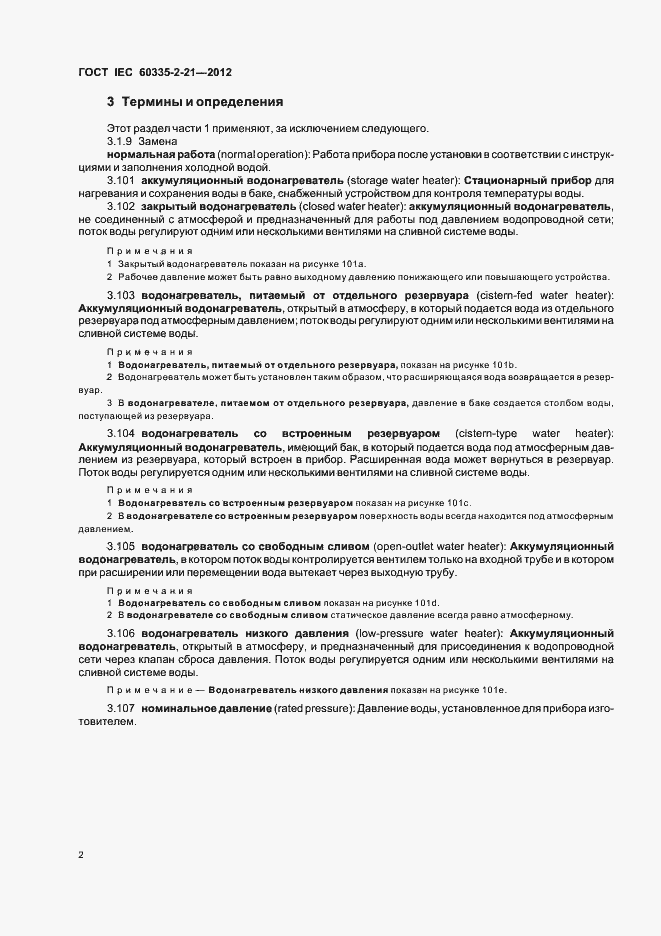 Страница 6 ГОСТ IEC 60335-2-21-2012