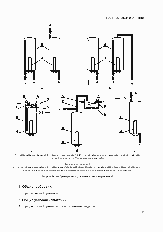 Страница 7 ГОСТ IEC 60335-2-21-2012