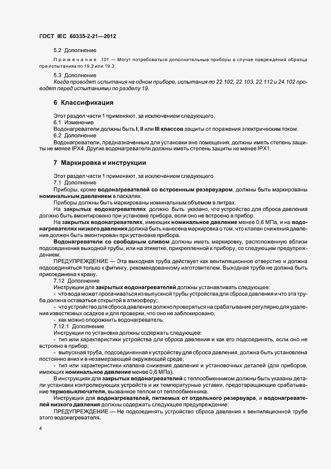 Страница 8 ГОСТ IEC 60335-2-21-2012