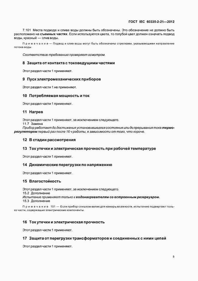 Страница 9 ГОСТ IEC 60335-2-21-2012