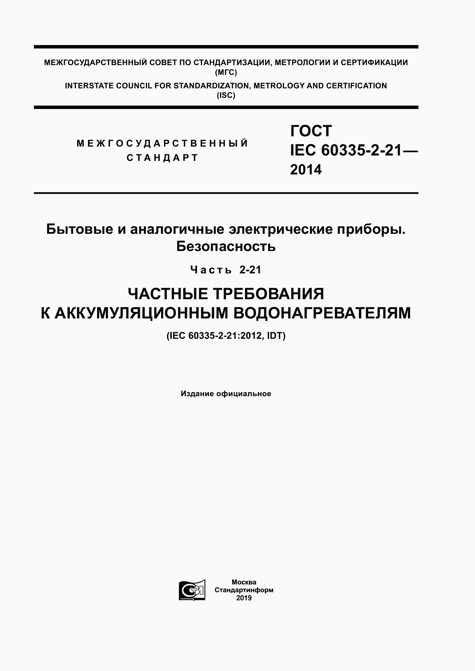 Страница 1 ГОСТ IEC 60335-2-21-2014