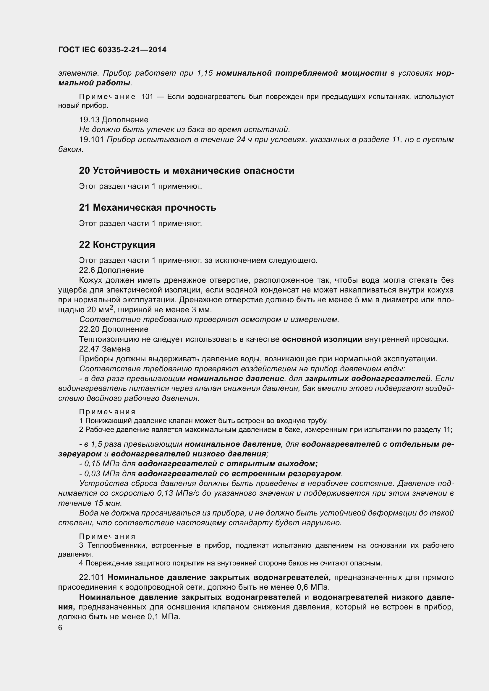 Страница 10 ГОСТ IEC 60335-2-21-2014