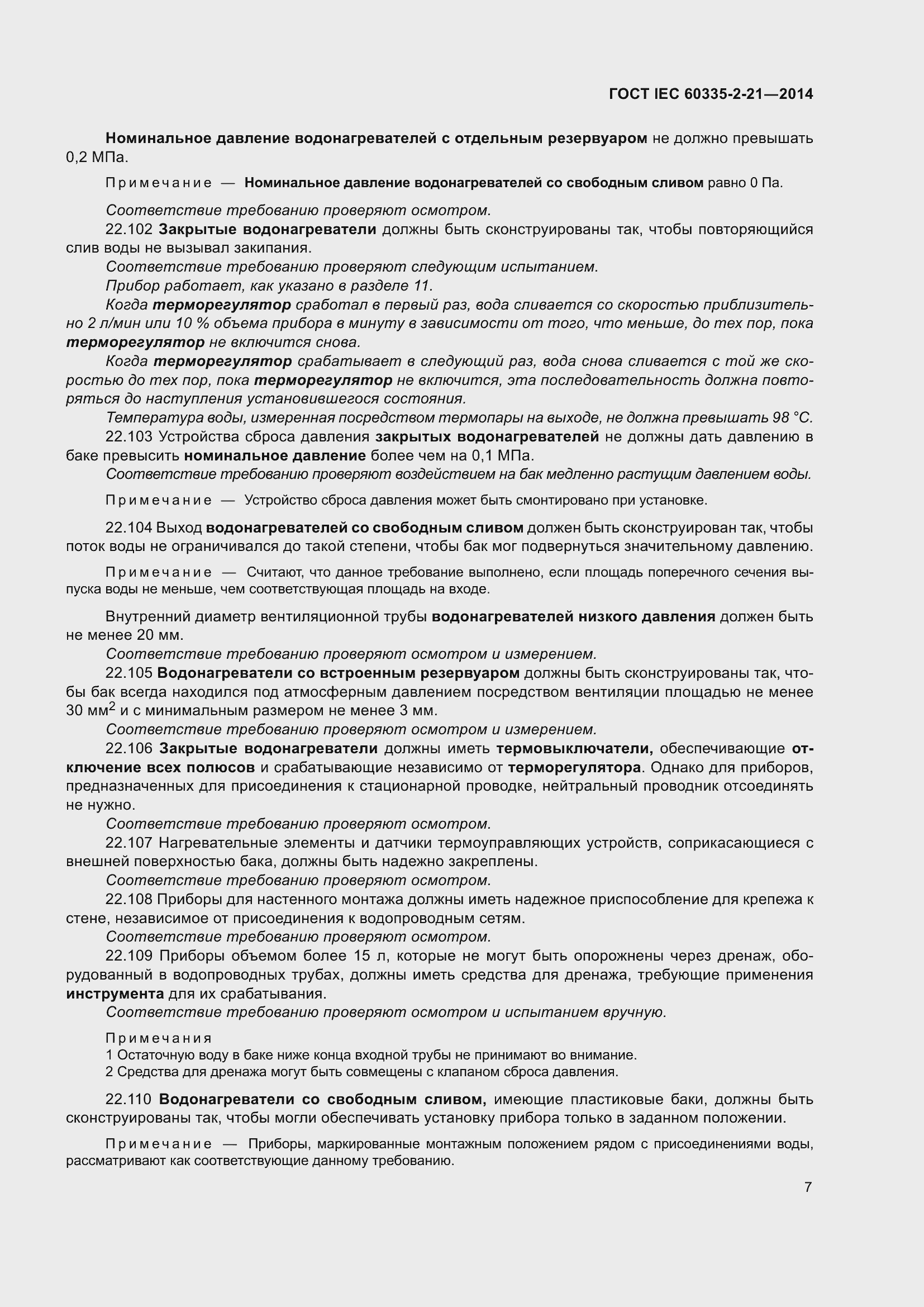 Страница 11 ГОСТ IEC 60335-2-21-2014