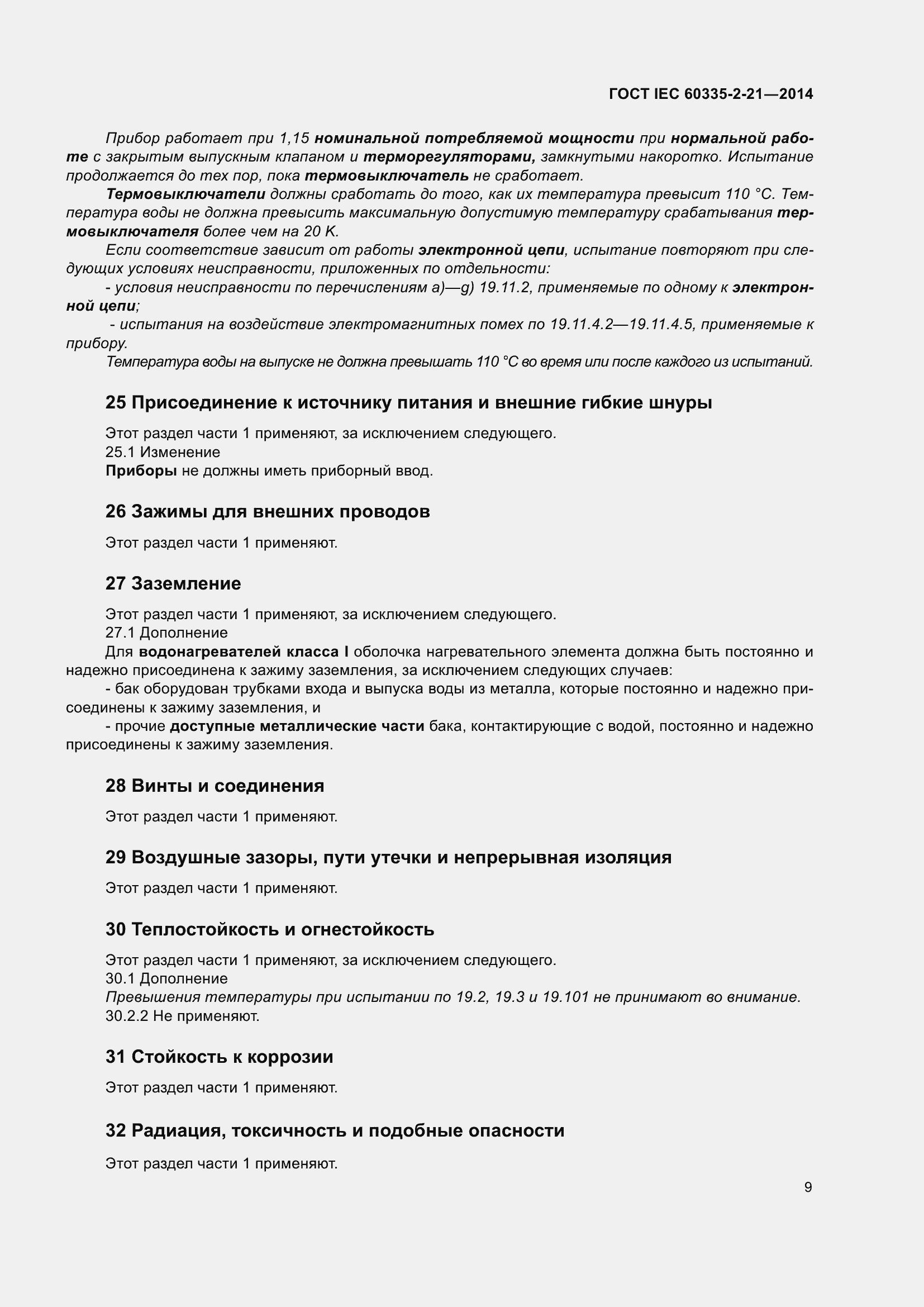 Страница 13 ГОСТ IEC 60335-2-21-2014