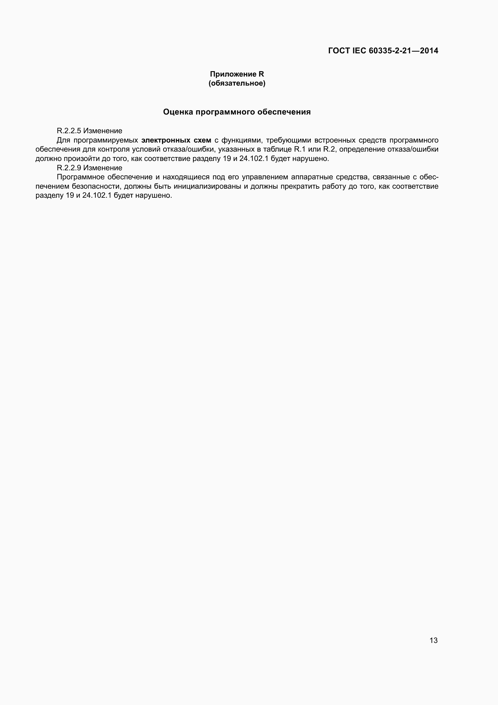 Страница 17 ГОСТ IEC 60335-2-21-2014