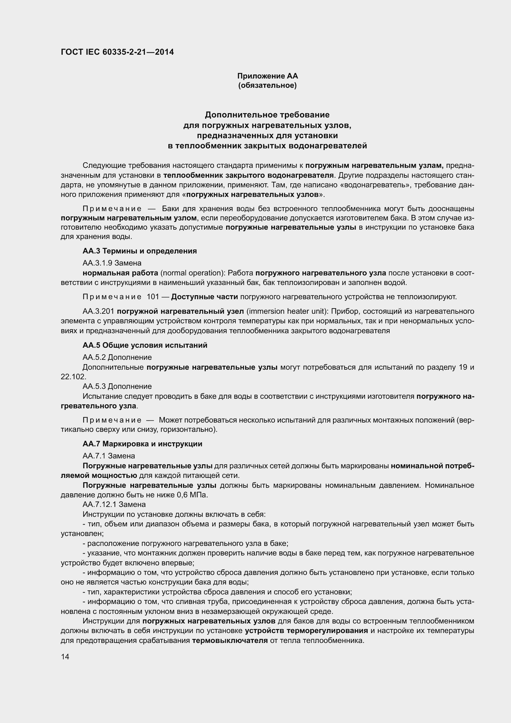 Страница 18 ГОСТ IEC 60335-2-21-2014