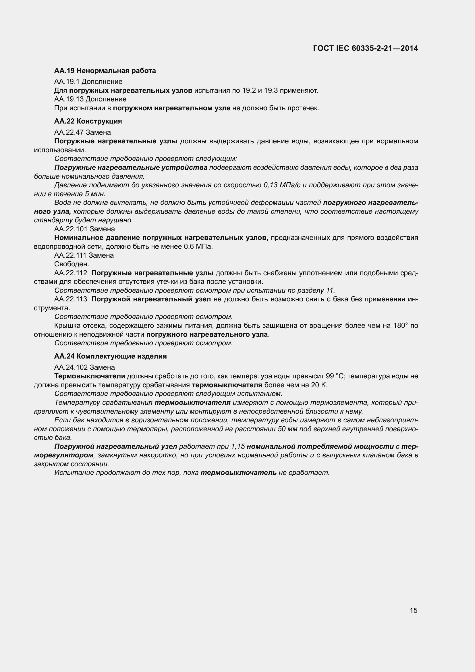 Страница 19 ГОСТ IEC 60335-2-21-2014