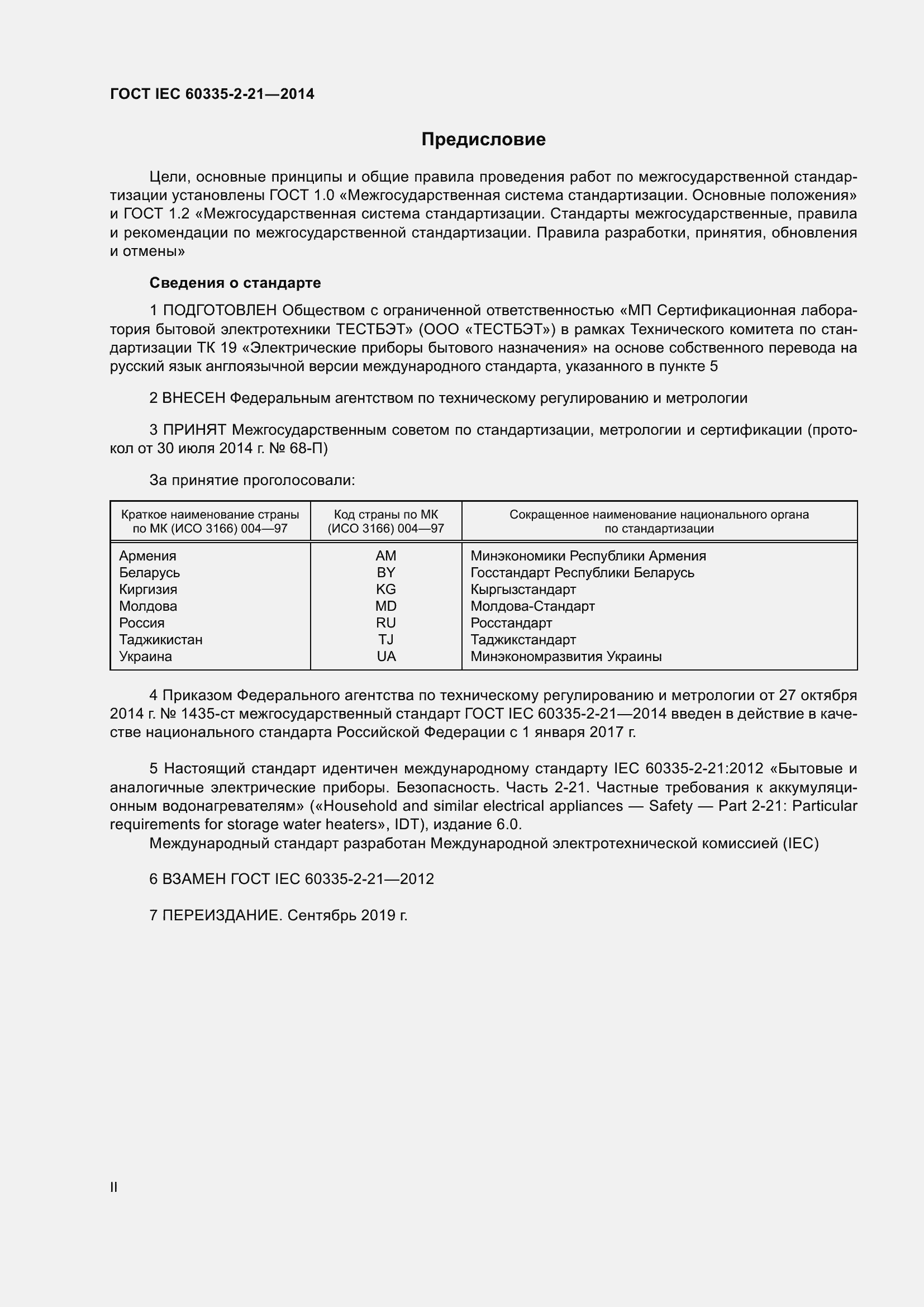 Страница 2 ГОСТ IEC 60335-2-21-2014