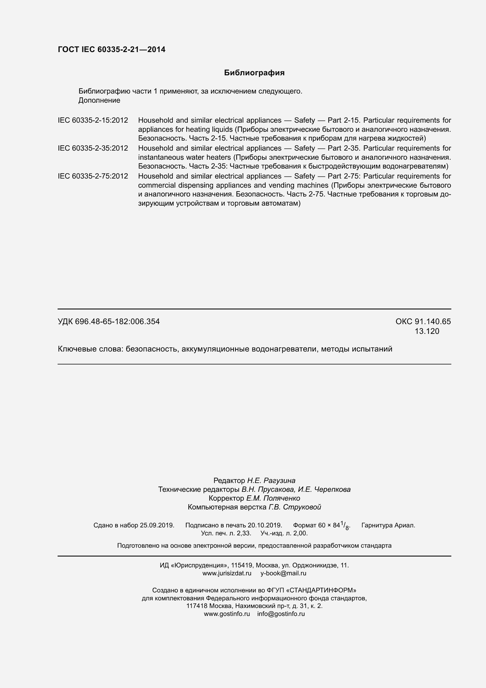 Страница 20 ГОСТ IEC 60335-2-21-2014