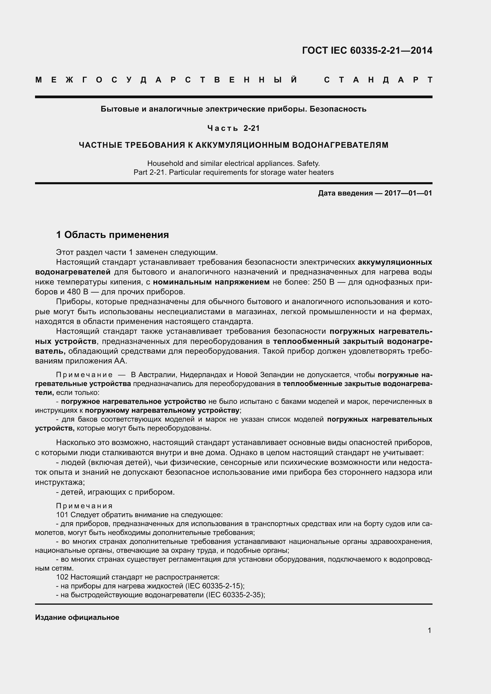 Страница 5 ГОСТ IEC 60335-2-21-2014