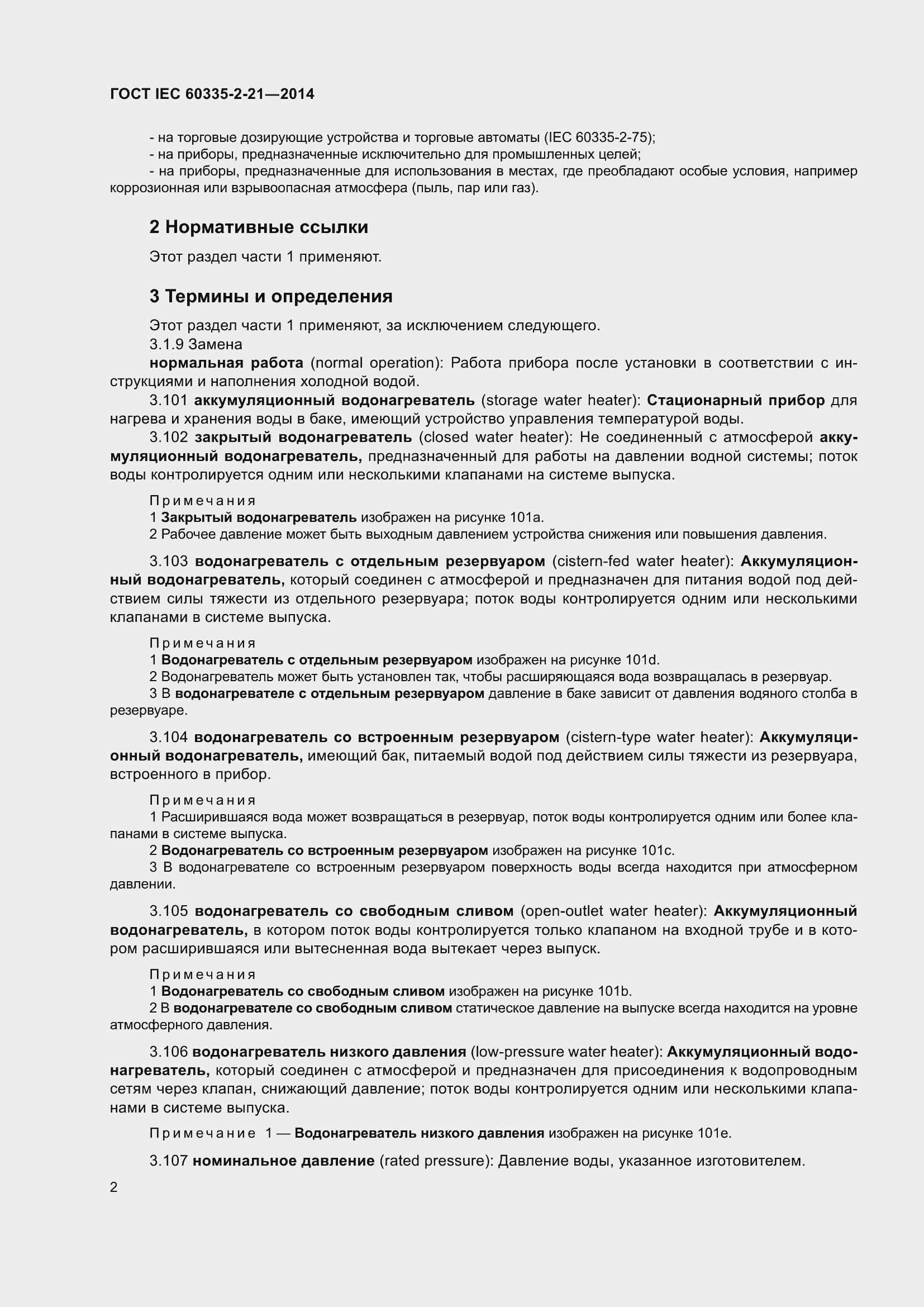 Страница 6 ГОСТ IEC 60335-2-21-2014