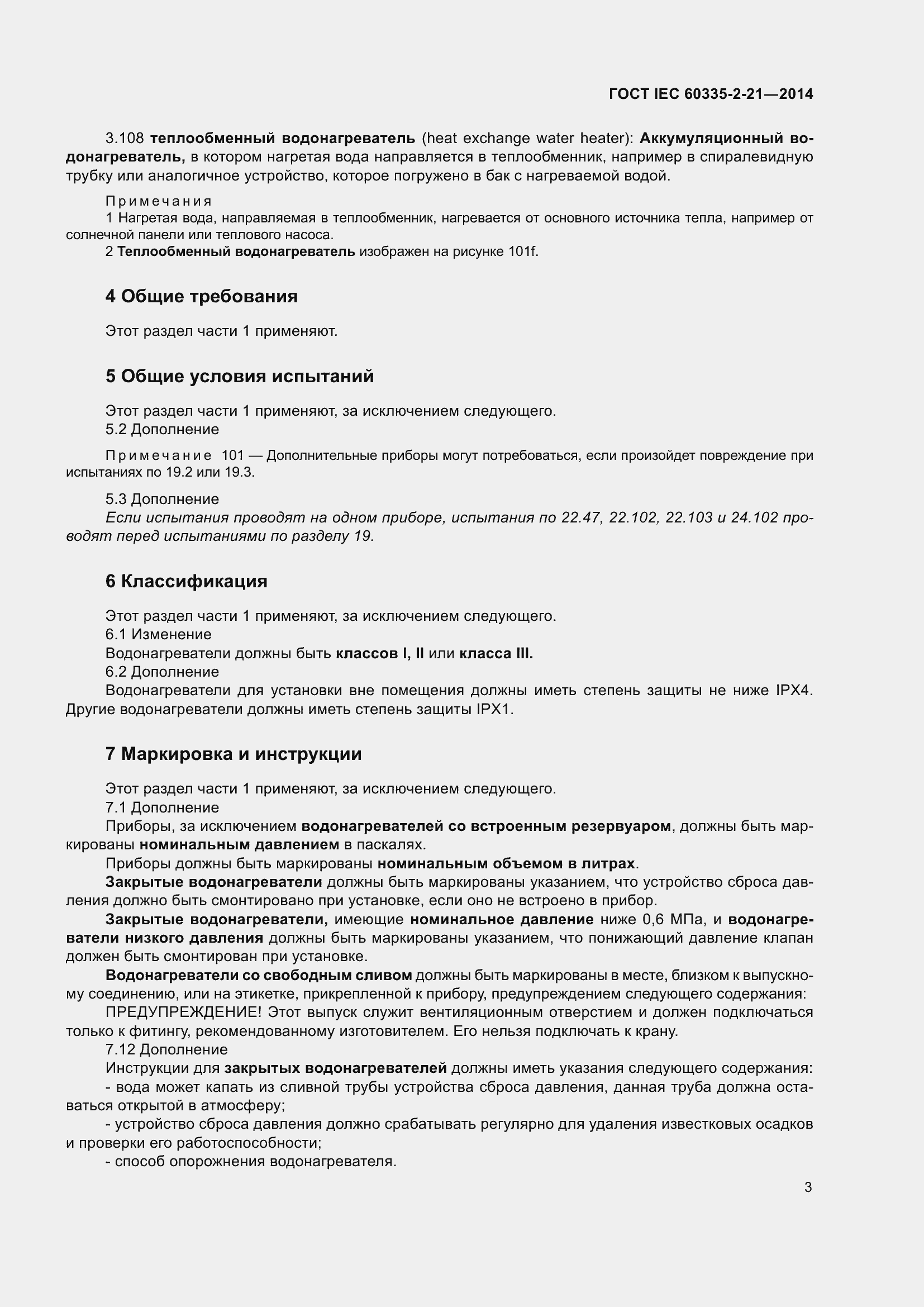 Страница 7 ГОСТ IEC 60335-2-21-2014