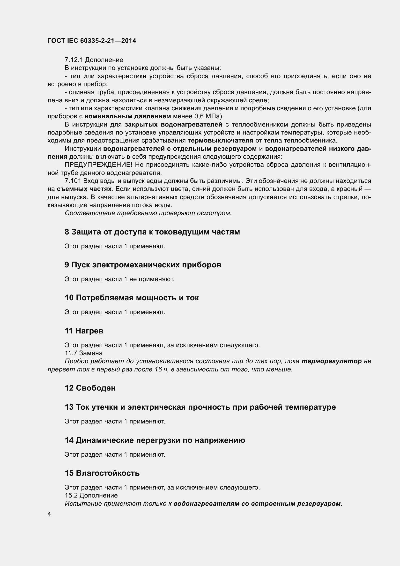 Страница 8 ГОСТ IEC 60335-2-21-2014