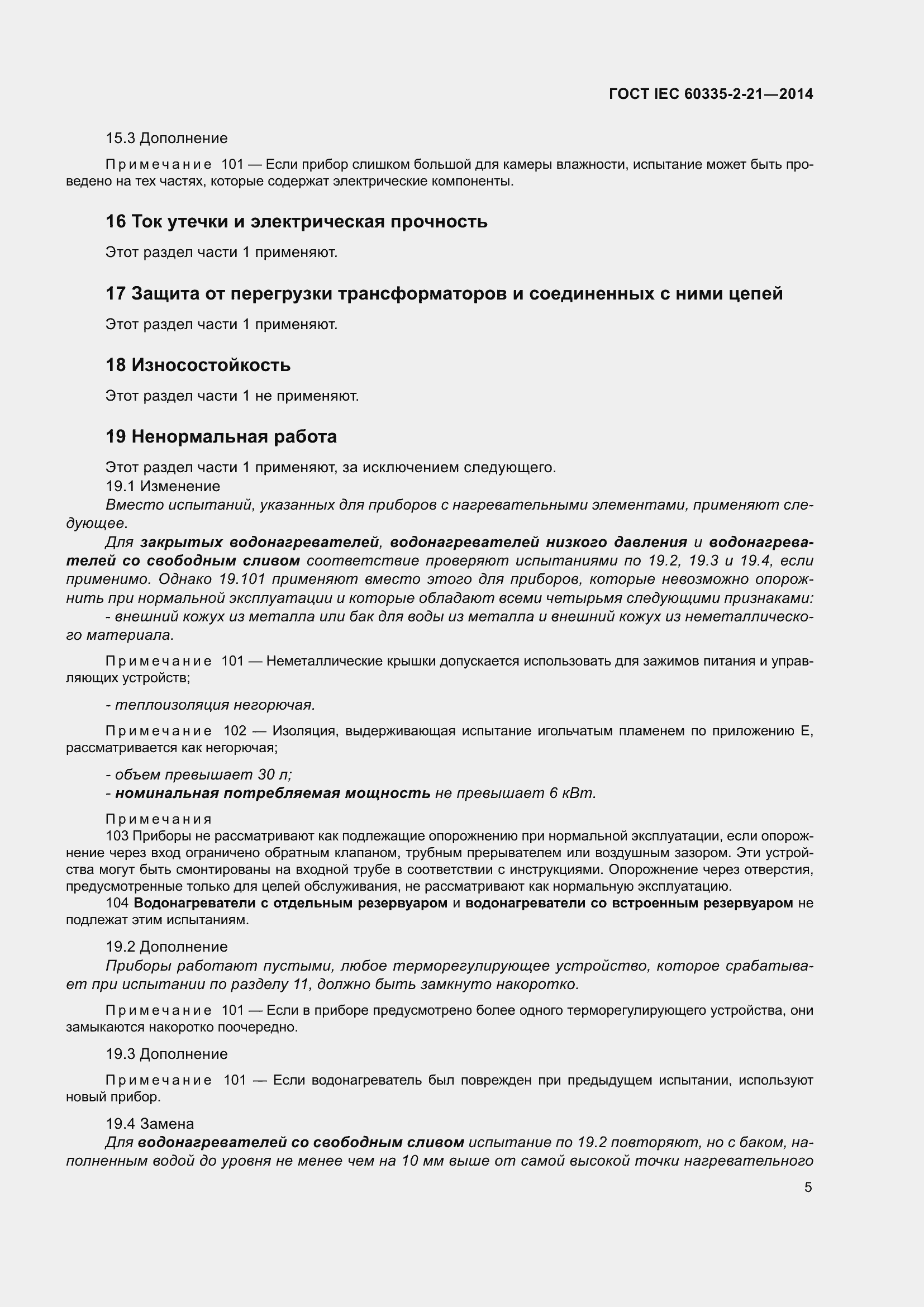 Страница 9 ГОСТ IEC 60335-2-21-2014