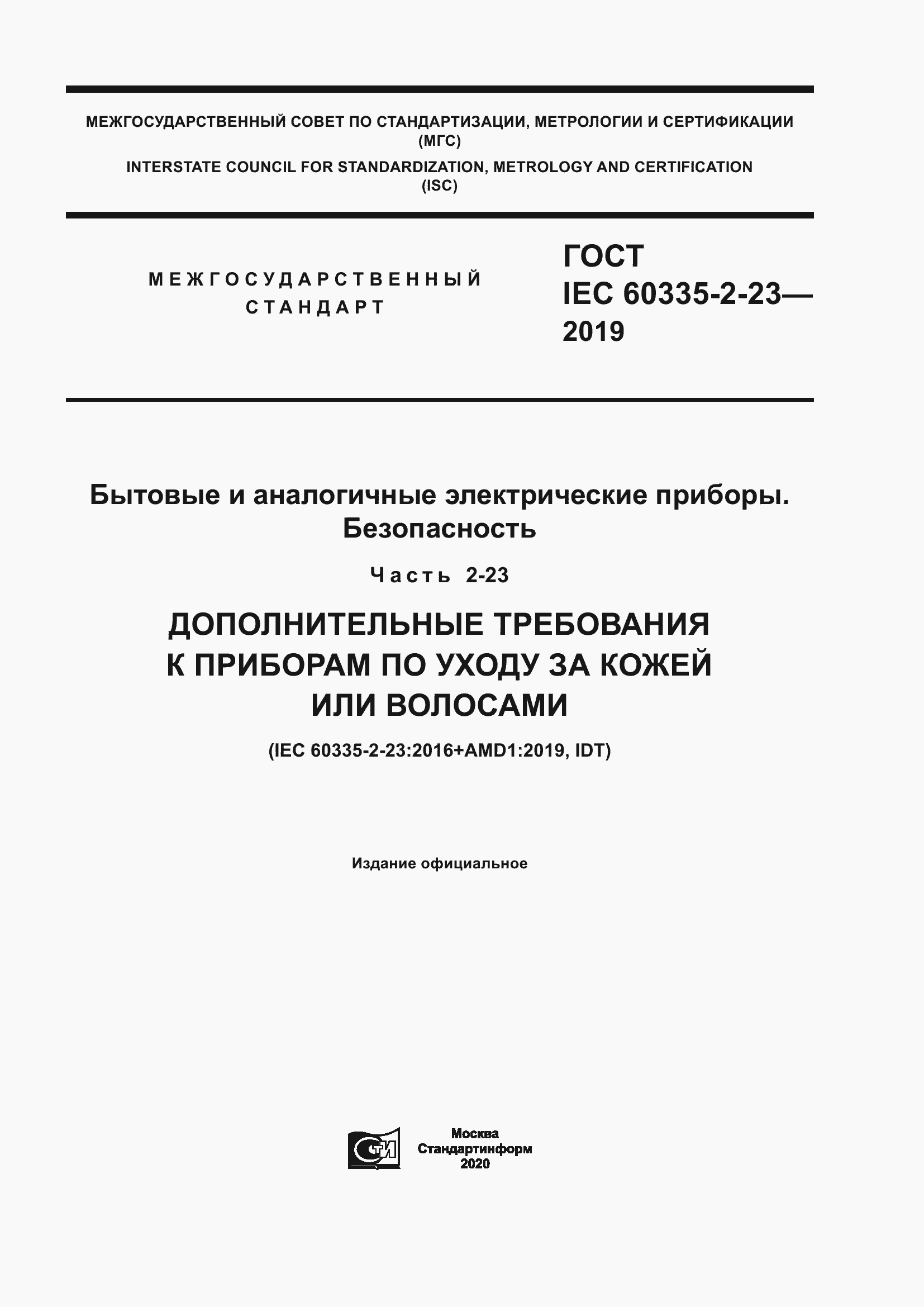 Страница 1 ГОСТ IEC 60335-2-23-2019