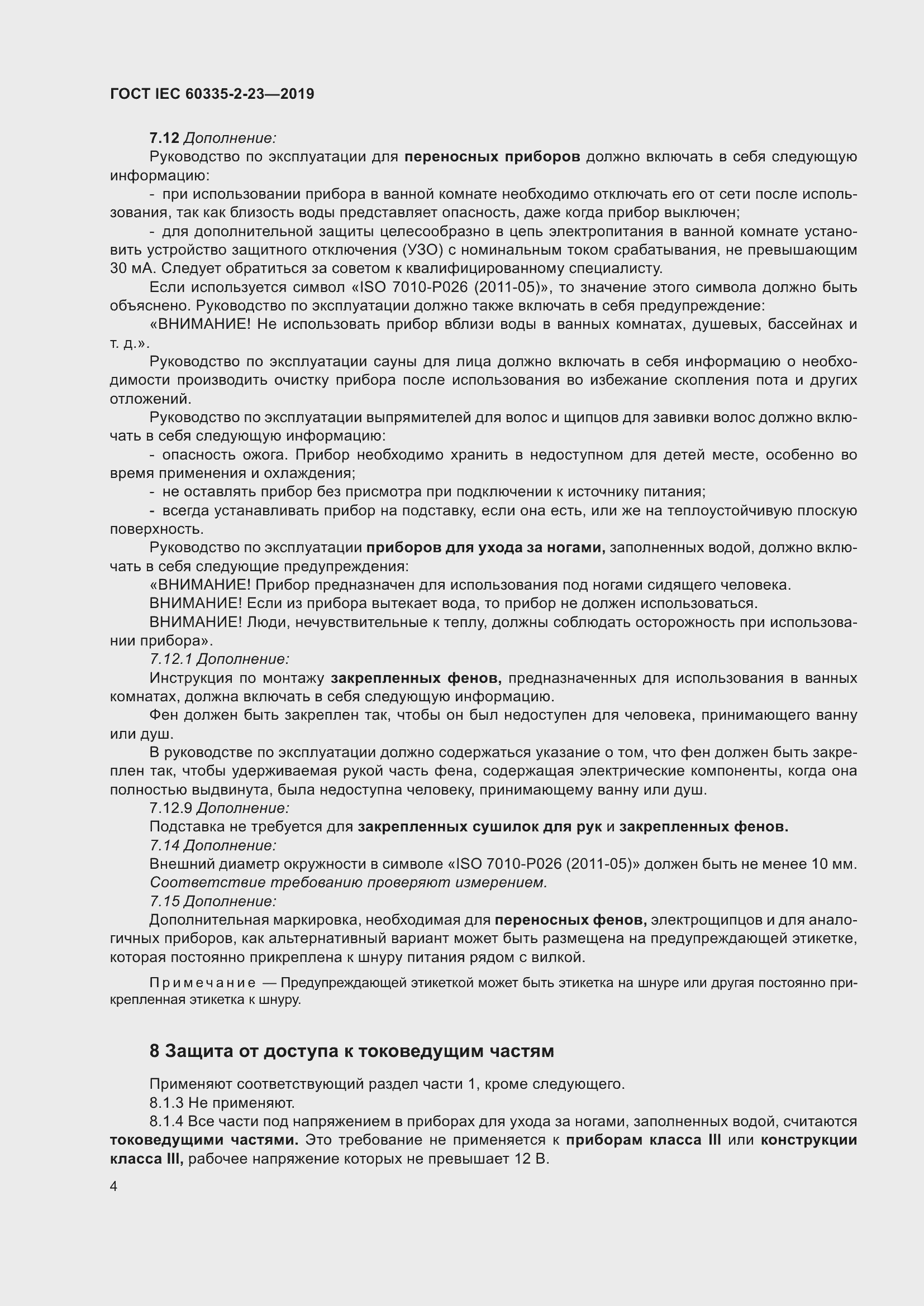 Страница 10 ГОСТ IEC 60335-2-23-2019