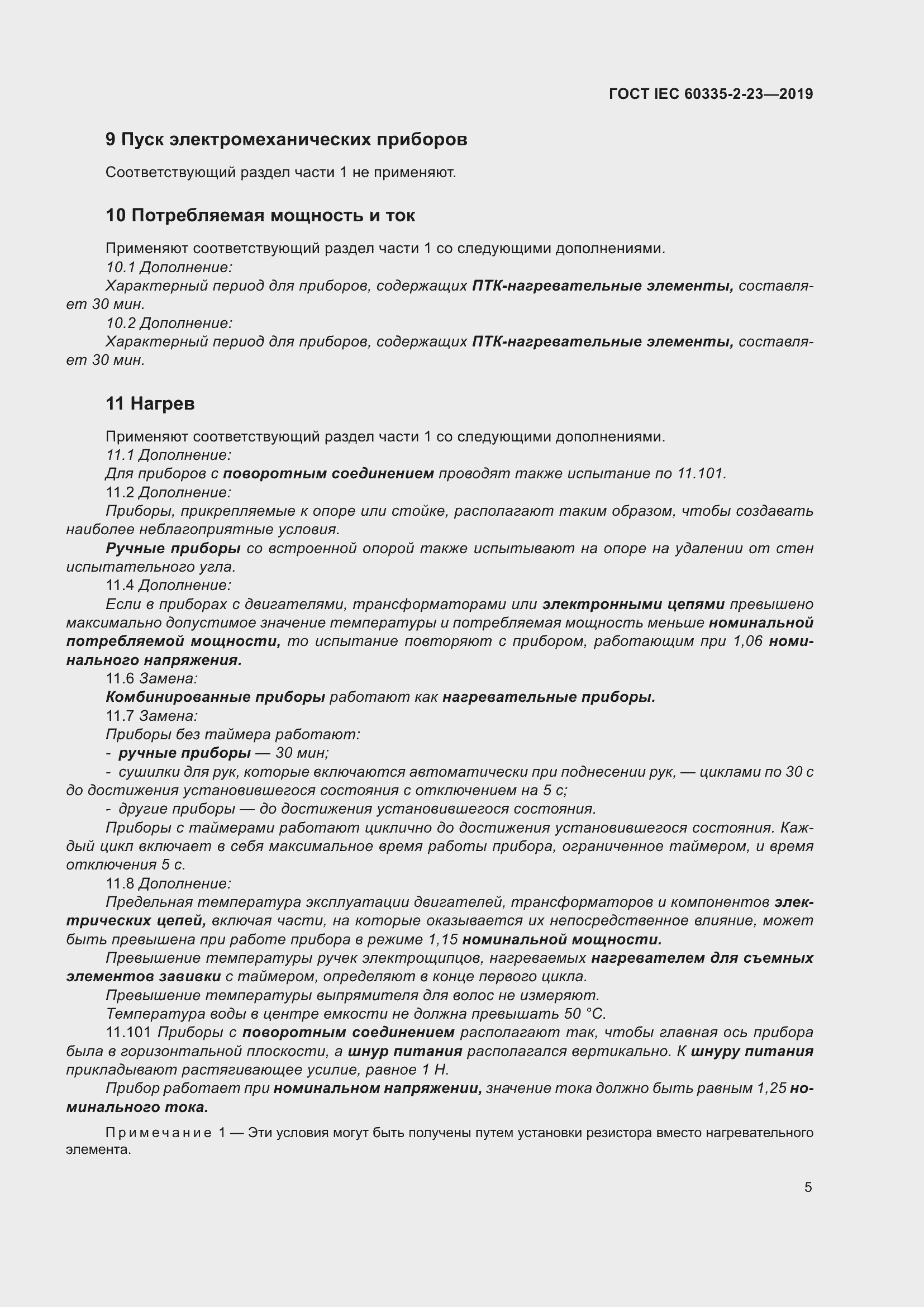 Страница 11 ГОСТ IEC 60335-2-23-2019