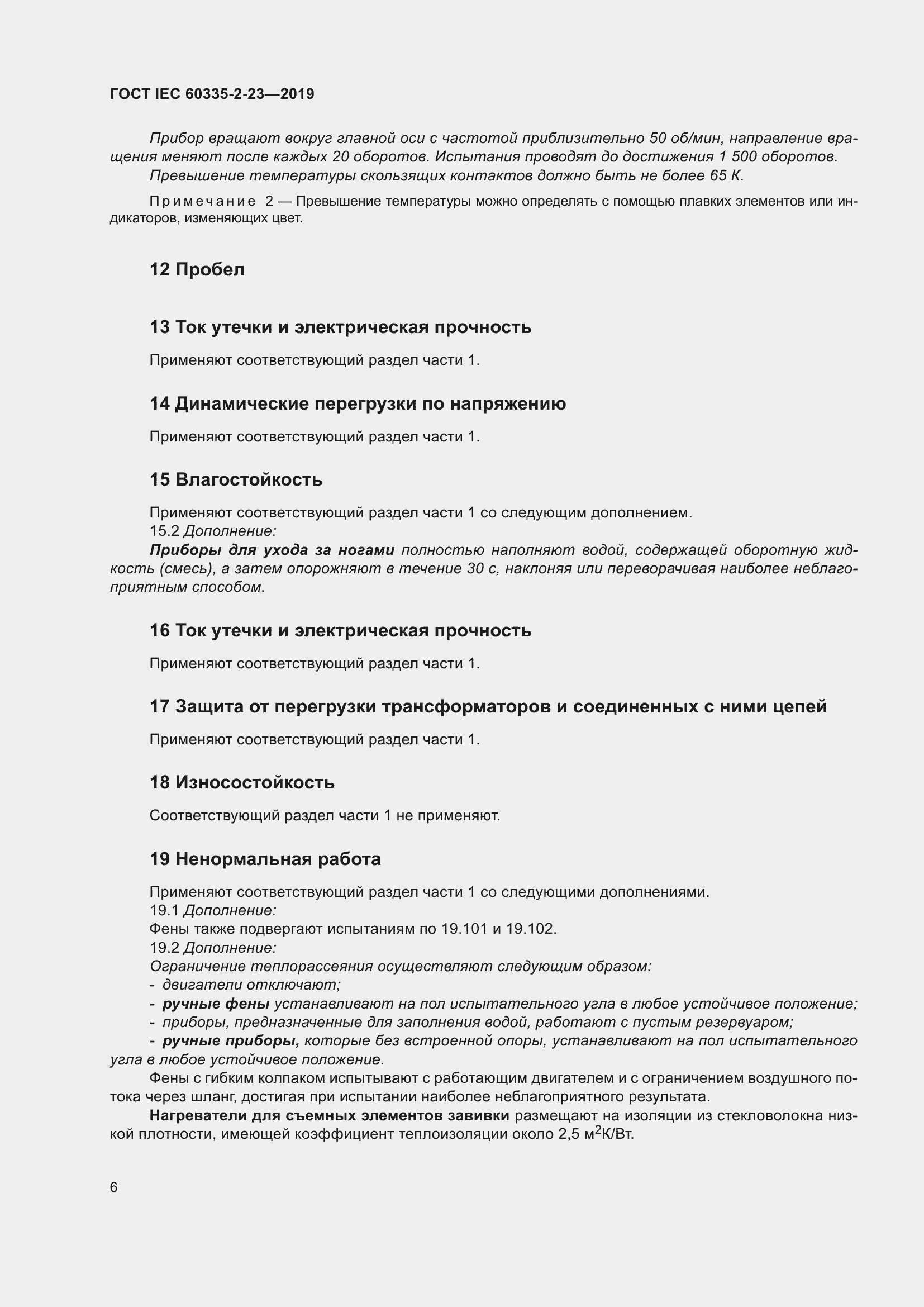 Страница 12 ГОСТ IEC 60335-2-23-2019