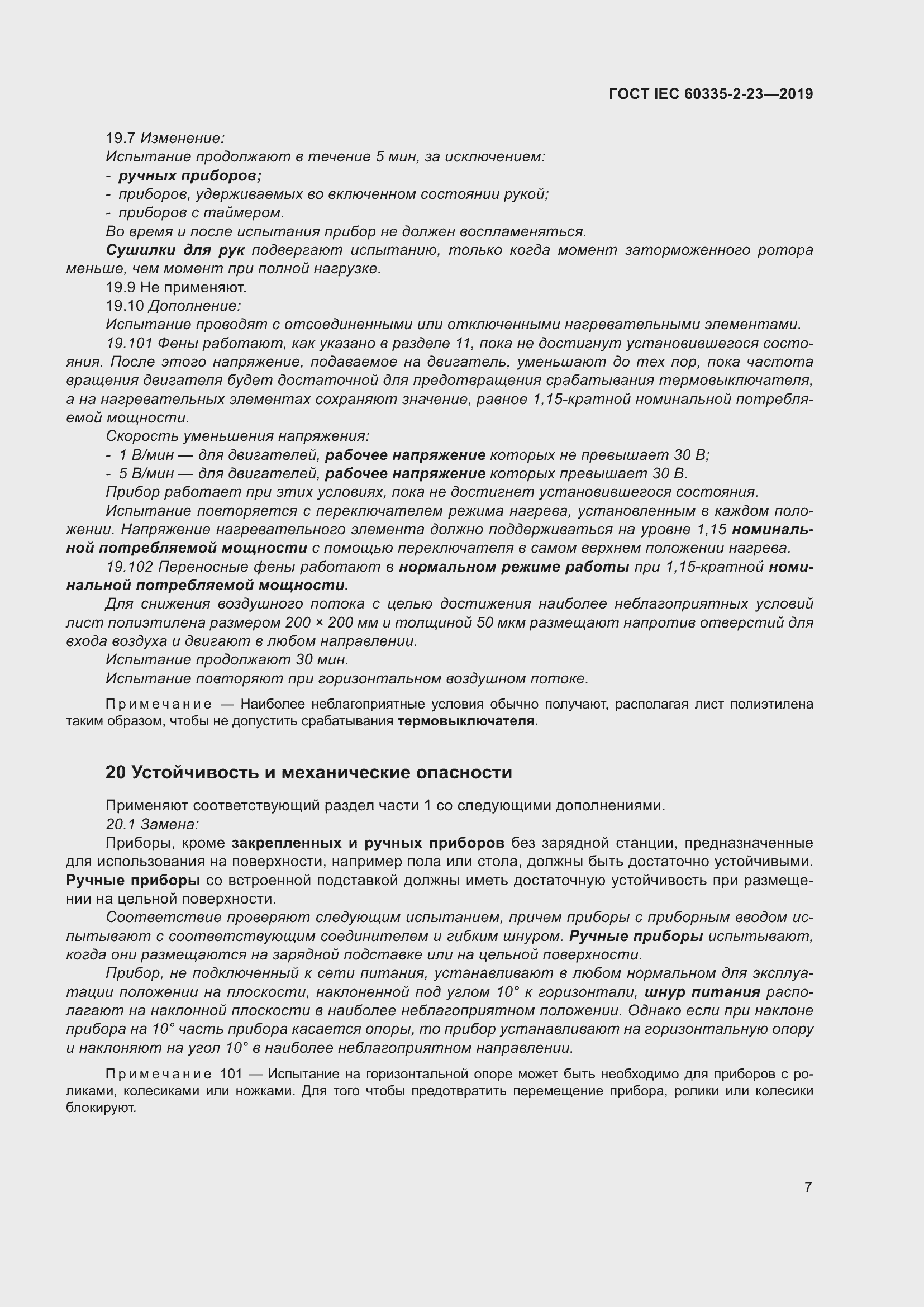 Страница 13 ГОСТ IEC 60335-2-23-2019