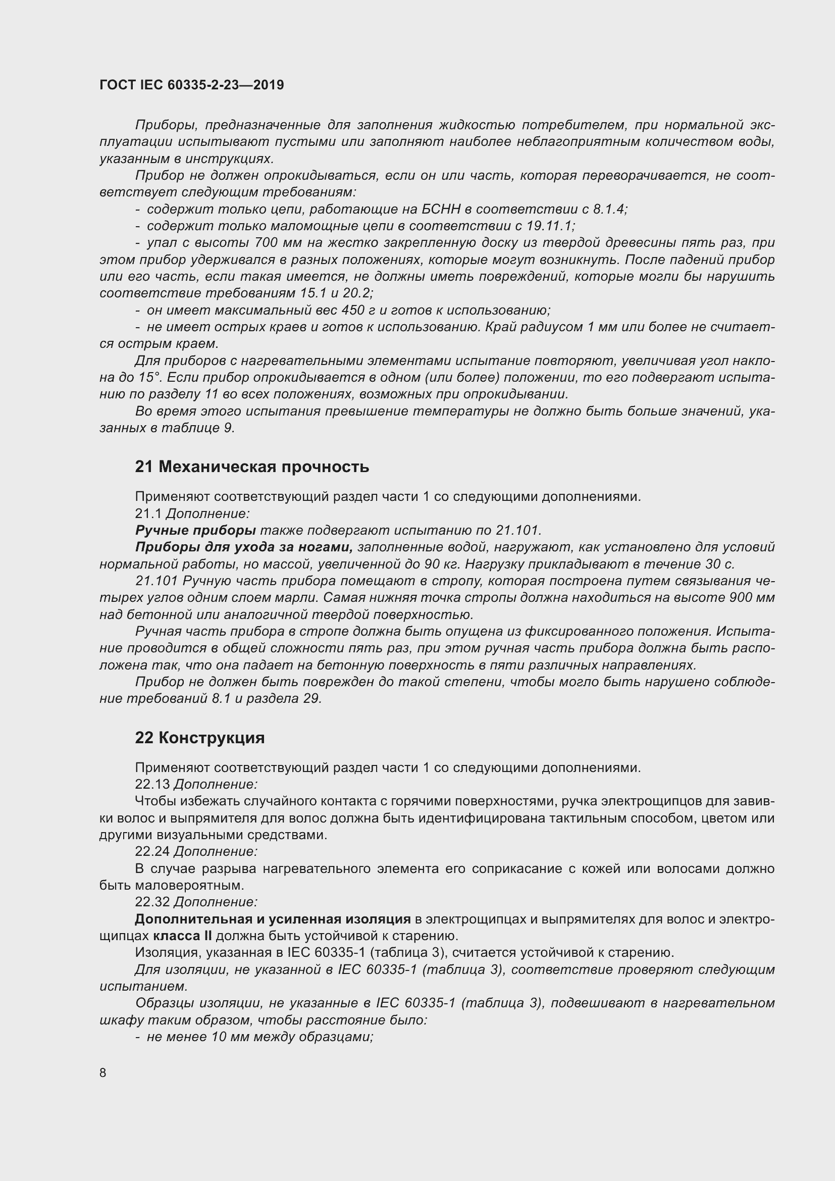 Страница 14 ГОСТ IEC 60335-2-23-2019