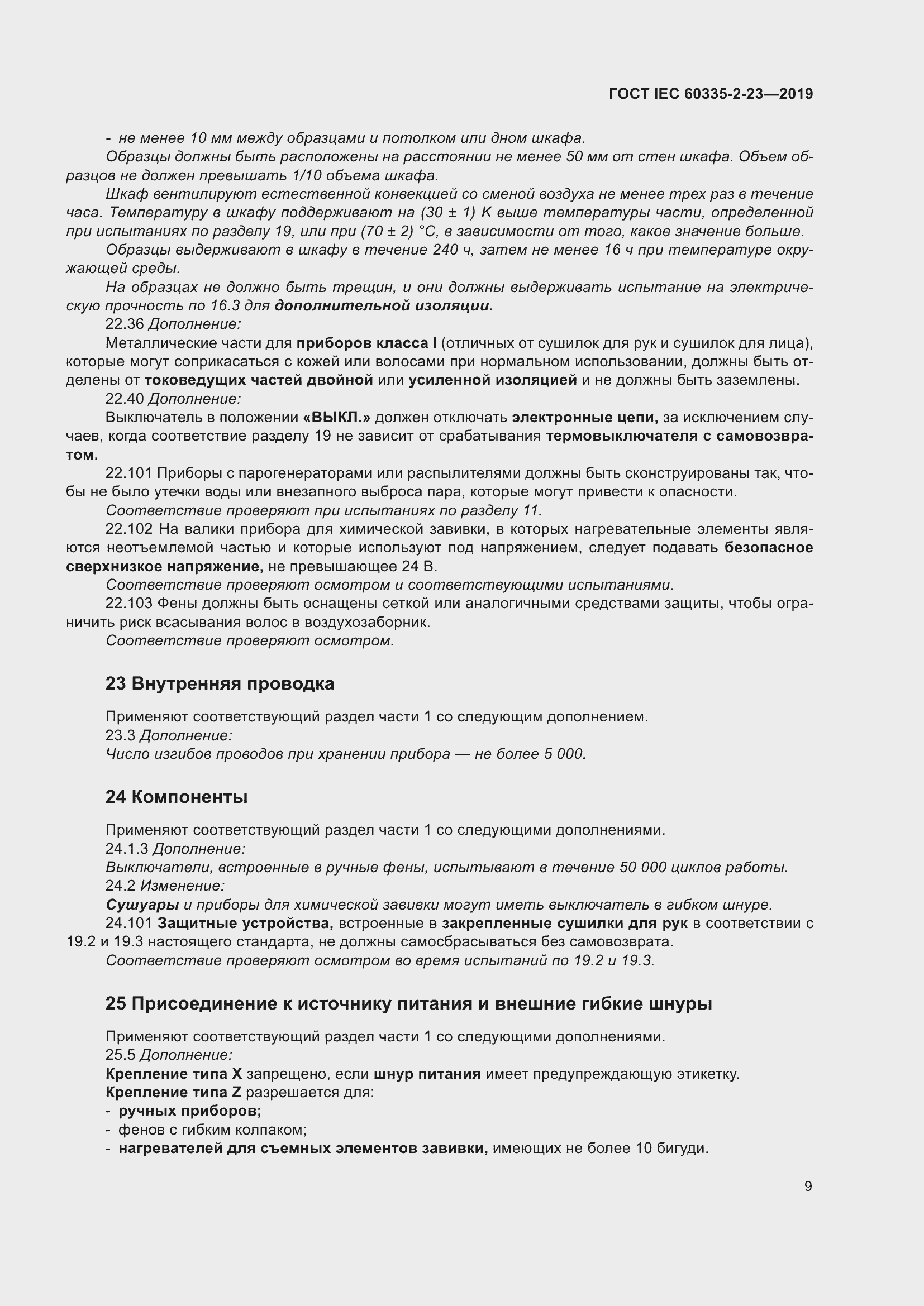 Страница 15 ГОСТ IEC 60335-2-23-2019