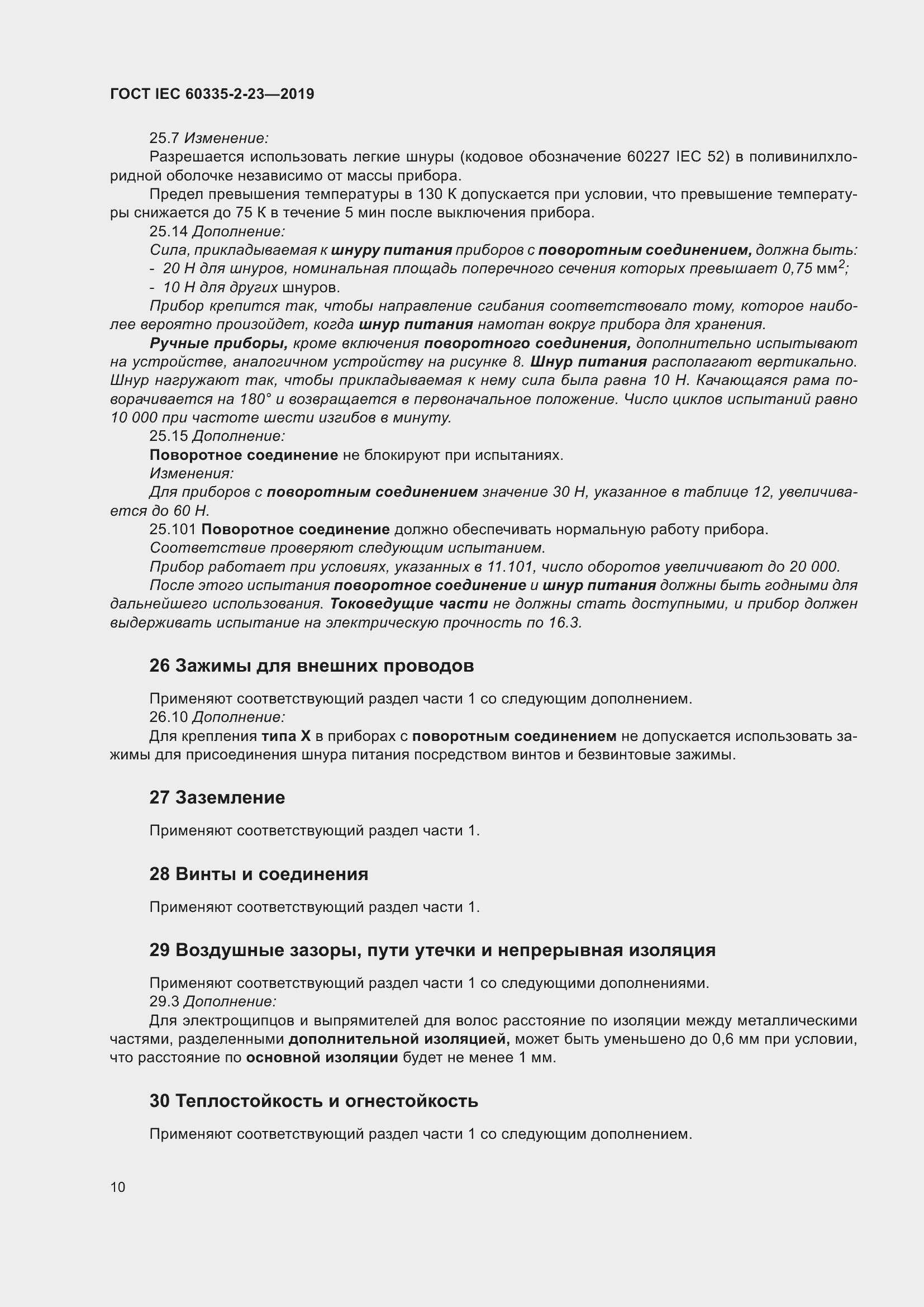 Страница 16 ГОСТ IEC 60335-2-23-2019