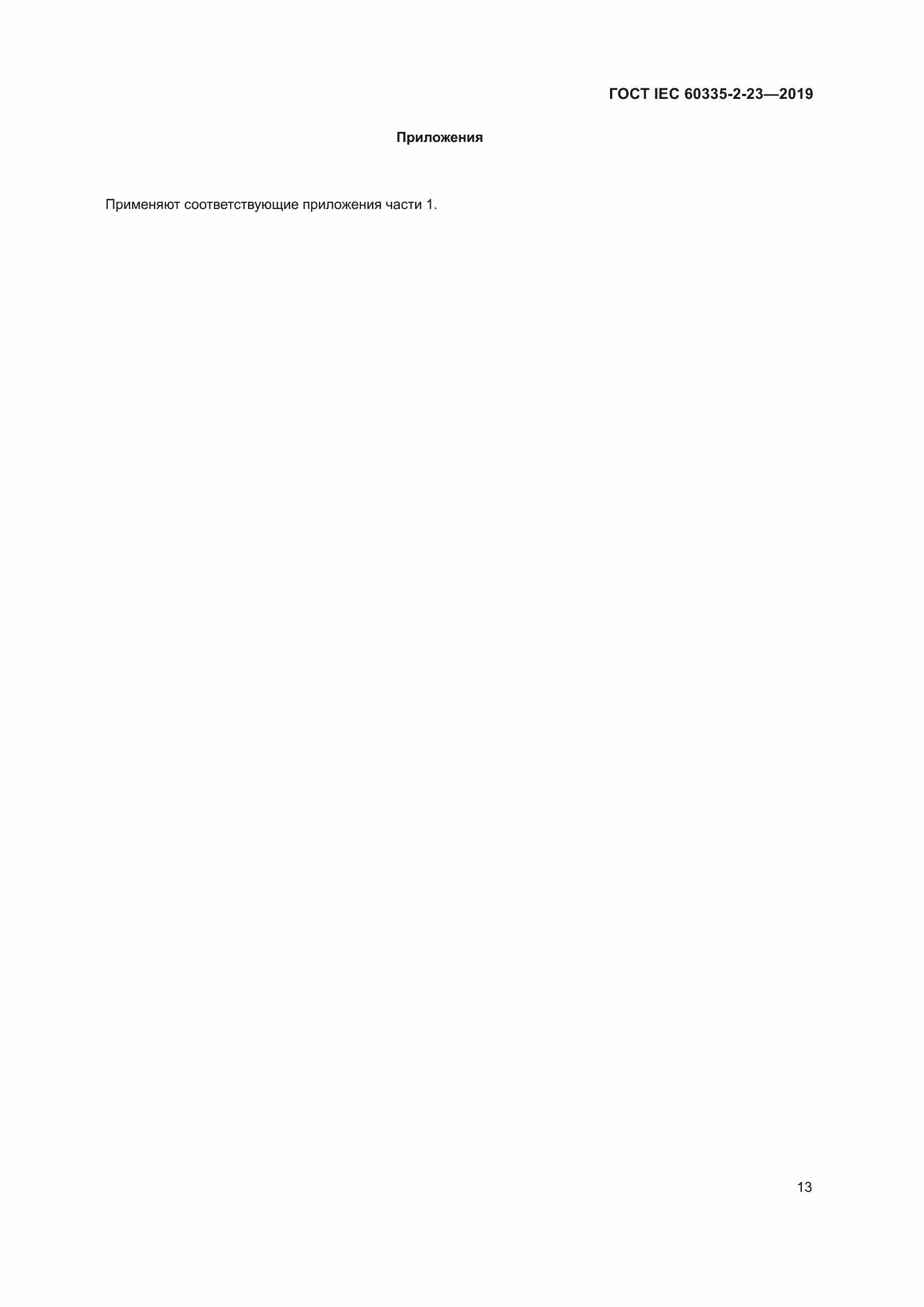 Страница 19 ГОСТ IEC 60335-2-23-2019