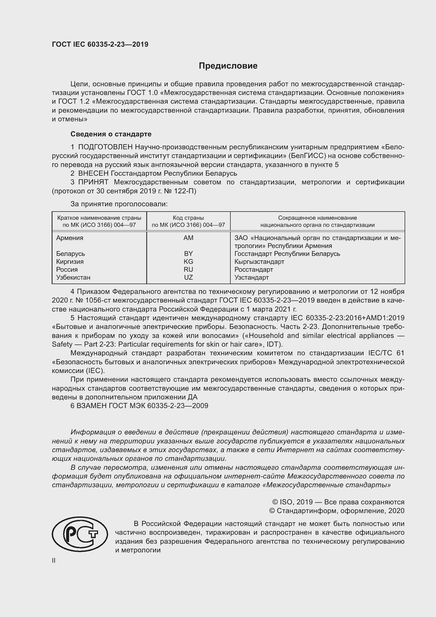 Страница 2 ГОСТ IEC 60335-2-23-2019