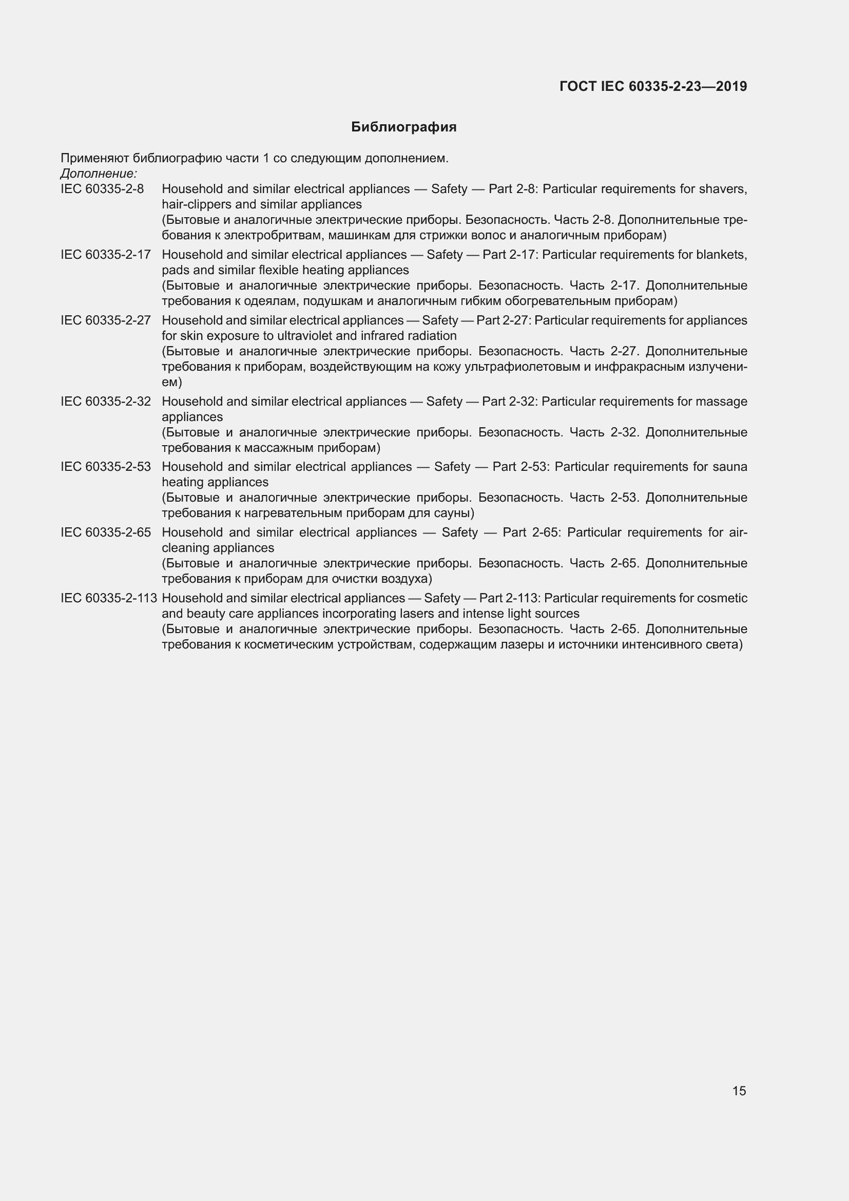 Страница 21 ГОСТ IEC 60335-2-23-2019